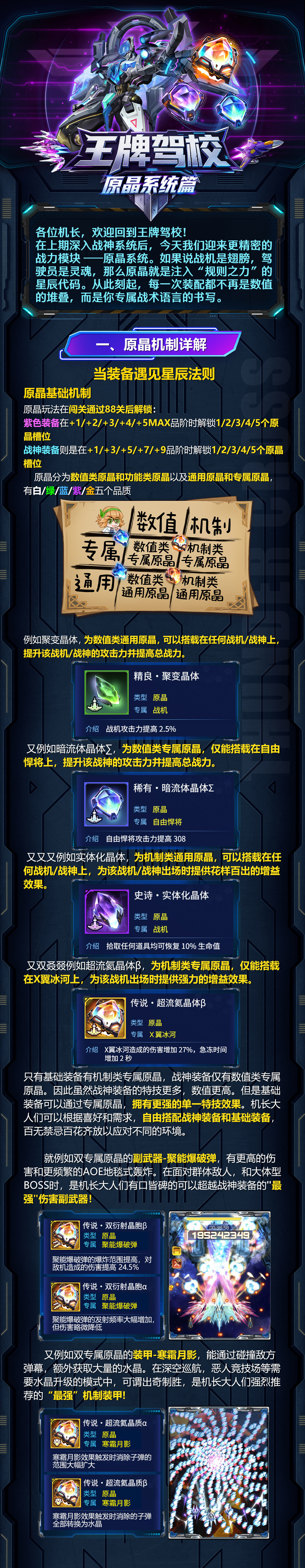 雷霆战机：集结王牌驾校|新机长入门之原晶系统篇：掌握原晶，掌握战场的节奏