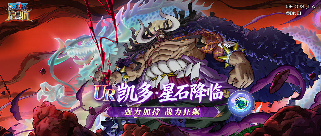 航海王-启航玩家攻略 | UR凯多星石质变解析：3星起飞，5星封神！