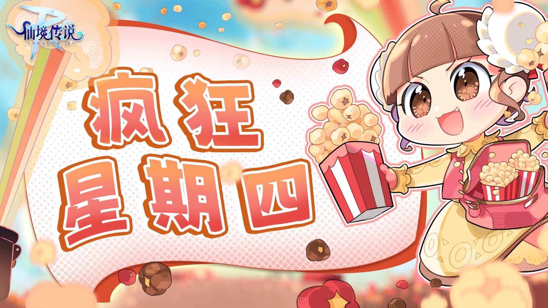 仙境传说RO：守护永恒的爱一周一度的疯狂星期四！回归！