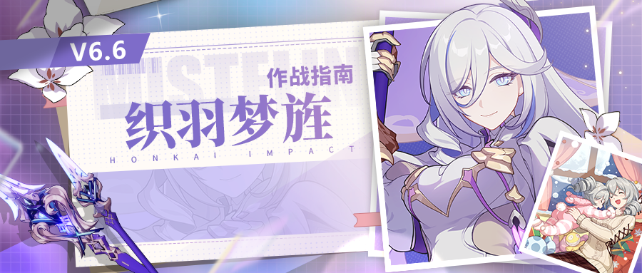 崩坏3角色攻略 |「织羽梦旌」作战指南