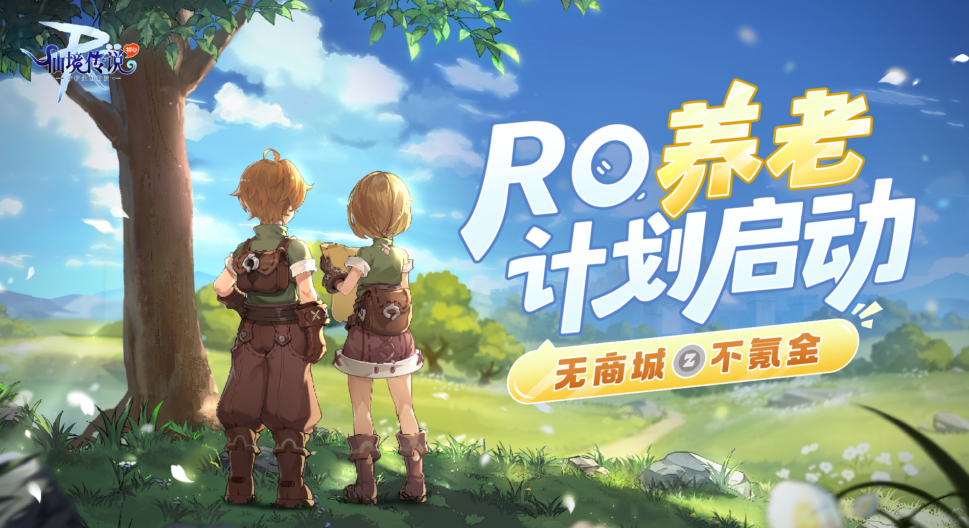 仙境传说RO：守护永恒的爱初心服攻略站
