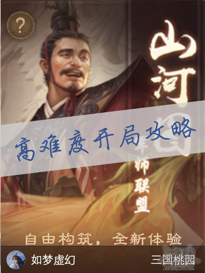 三国杀OL互通版如梦山河｜开局堵门怎么打？军师联盟II高难度开局指南