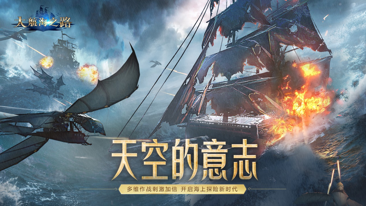 大航海之路多维作战火力全开 《大航海之路》海上飞行器即将登场