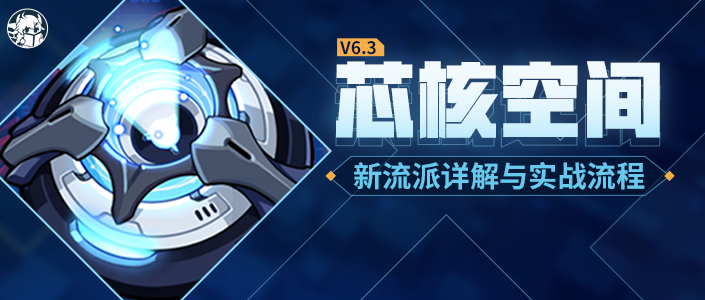 崩坏3活动攻略｜不许在这里超载&mdash;&mdash;芯核空间新流派详解