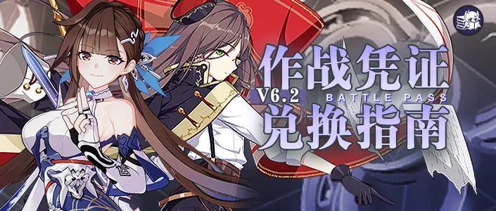 崩坏3作战凭证｜凭证上新李素裳，我该不该兑换？