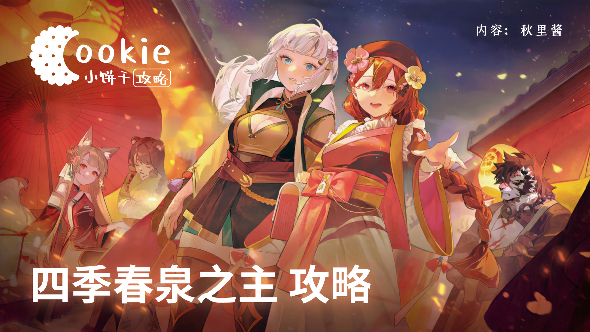 万象物语【小饼干】复刻温泉⚠️‼️⚠️今年优先选【替罪羔羊】