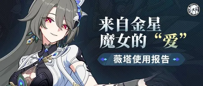 崩坏3使用报告｜金星魔女的铁拳是否能&ldquo;薇&rdquo;震天下？