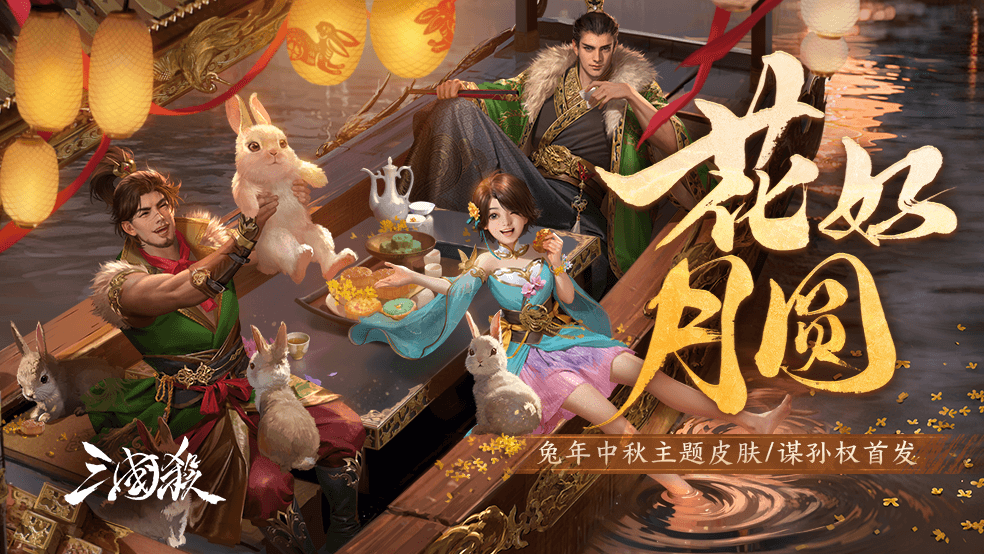 三国杀【新版本】中秋幻化之战 共赏花好月圆（内含论坛活动）