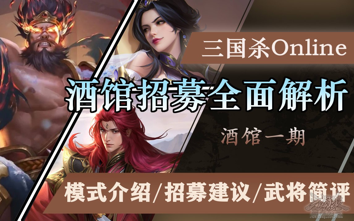 三国杀OL互通版【版本调整】体验次卡是什么？酒馆招募拿谁好？