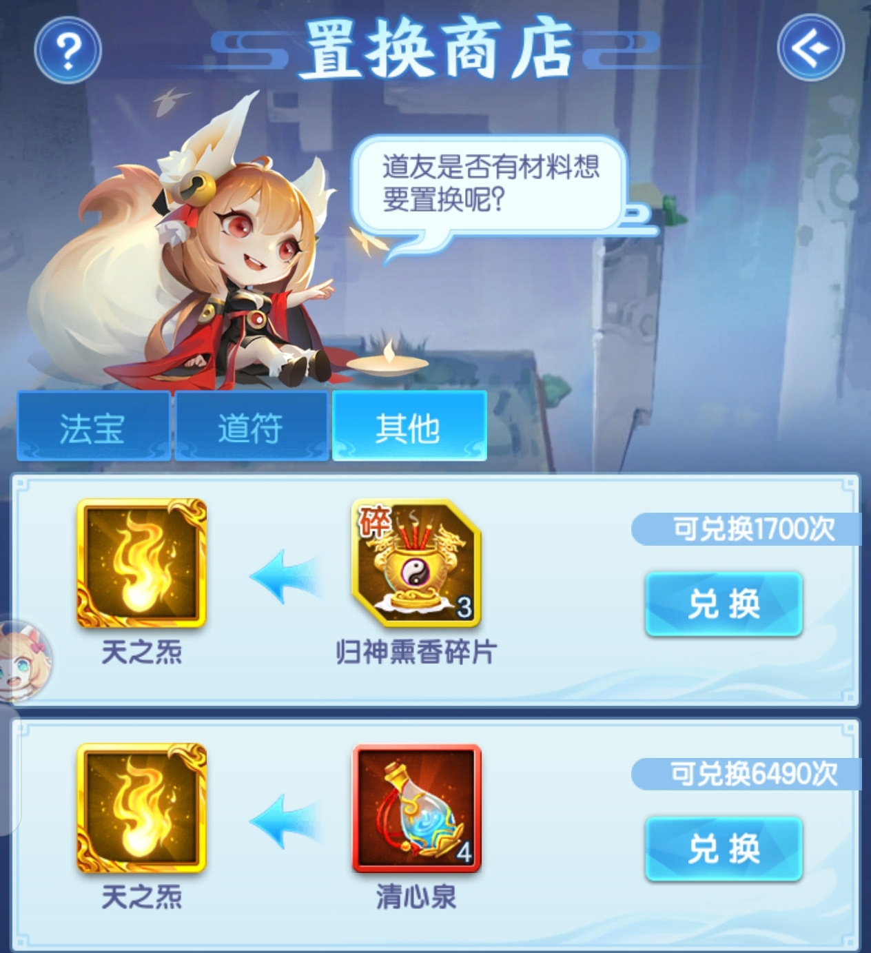 道友请留步之前删掉的心斋养成可以在置换商店换神藏养成