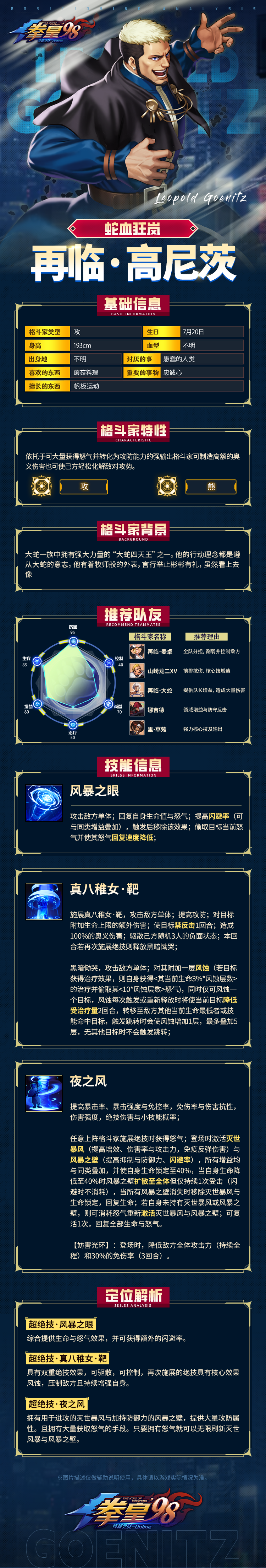 拳皇98终极之战OL【格斗家情报】蛇血狂岚：再临&middot;高尼茨定位解析