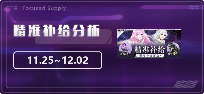 崩坏3【崩坏3】[YYGQ动物园]精准补给分析 | 11.25~12.02