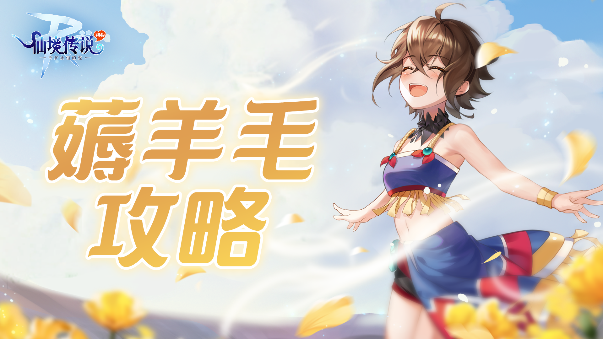 仙境传说RO：守护永恒的爱你们是我带过薅羊毛最 6 的一届冒险者