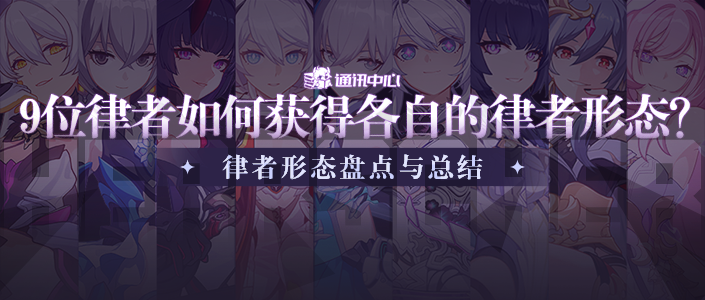崩坏3角色攻略｜&ldquo;到底啥时候是律者形态啊？&rdquo;&mdash;&mdash;律者形态盘点