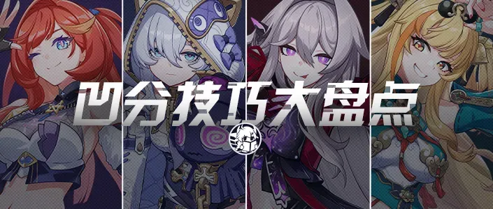 崩坏3技巧盘点｜我看你骨骼精奇，这凹分秘籍就赠予你罢！