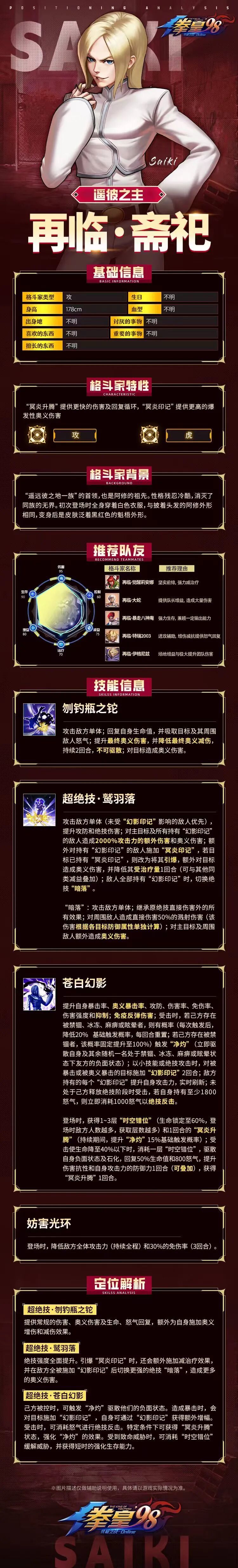 拳皇98终极之战OL【格斗家情报】再临・斋祀定位解析
