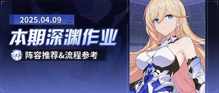 崩坏3深渊阵容推荐︱2025/4/09期