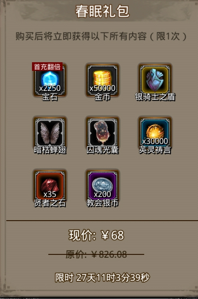 地下城堡2：黑暗觉醒春眠礼包&mdash;&mdash;战利品分析！！