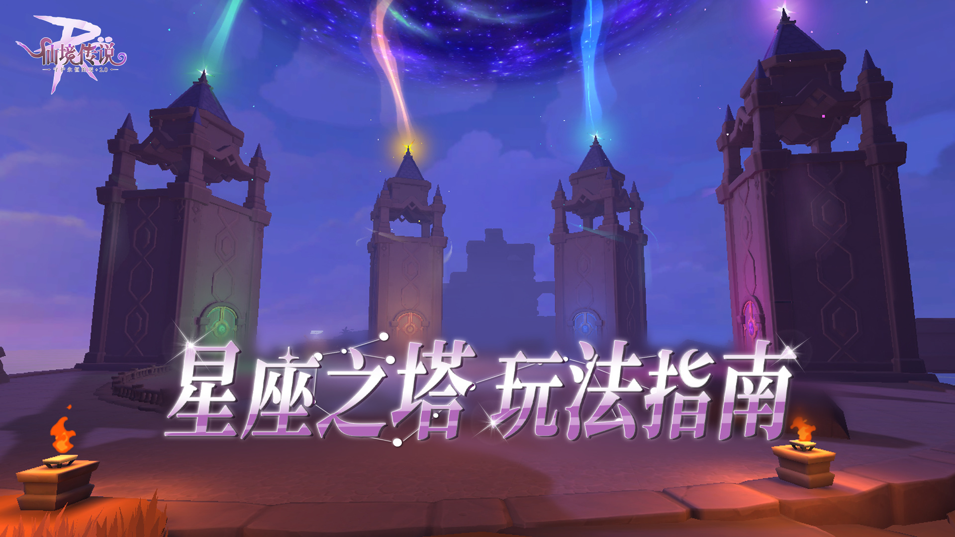 仙境传说RO：守护永恒的爱全新赛季玩法【星座之塔】玩法指南！