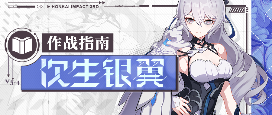 崩坏3角色攻略 |「次生银翼」作战指南