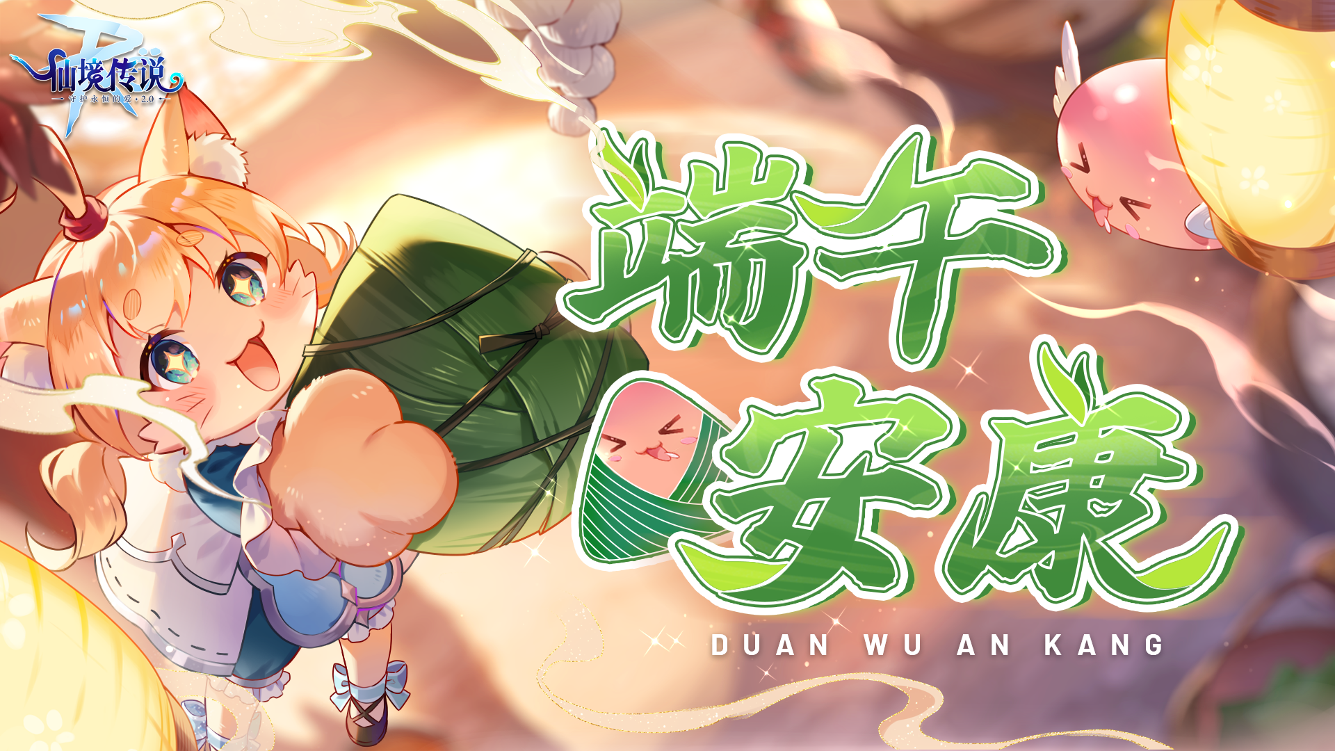 仙境传说RO：守护永恒的爱【已开奖】端午节活动 | 万般甜咸，不如相见