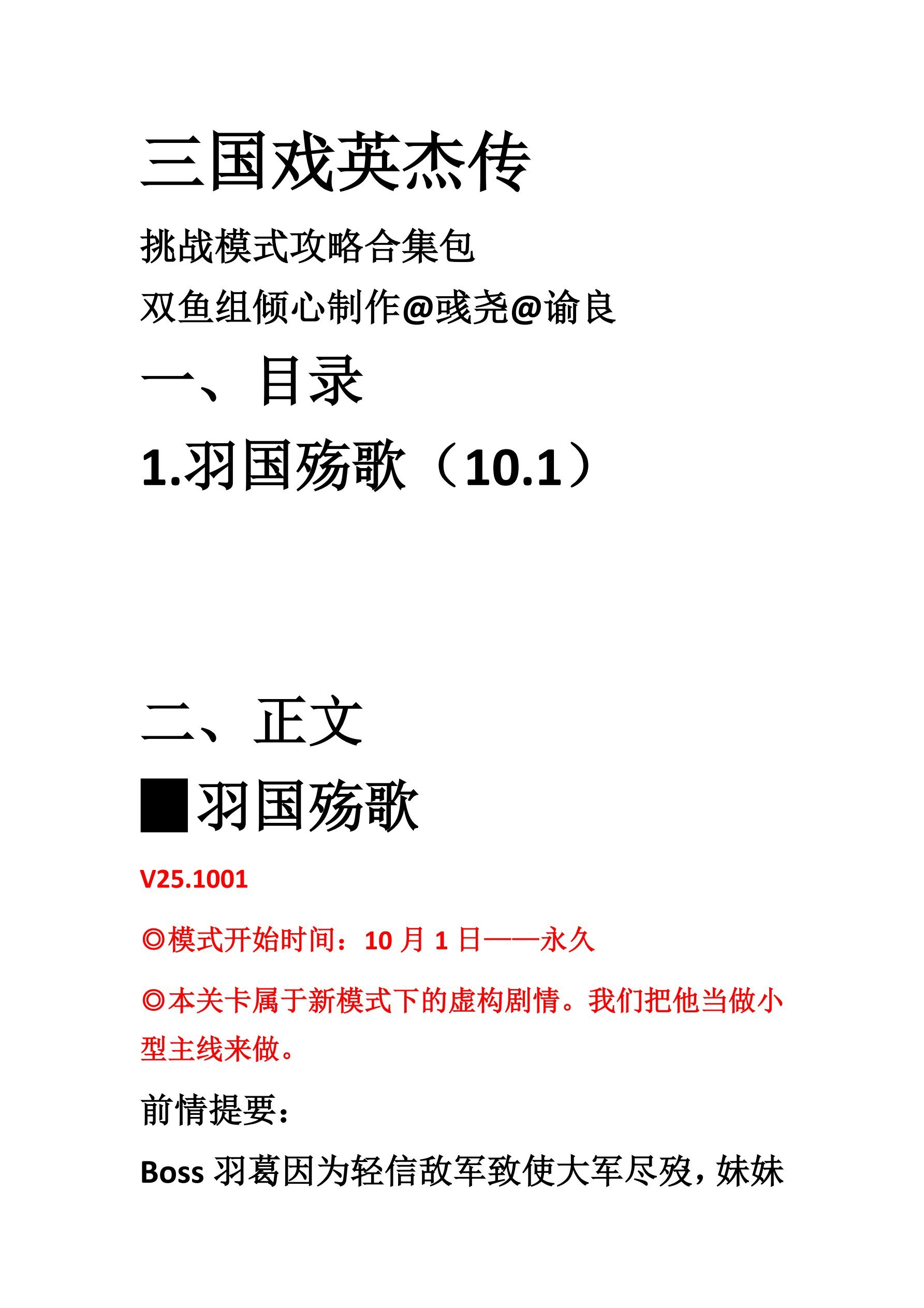 三国戏英杰传挑战模式&middot;攻略汇总（持续更新目前仅羽国殇歌）