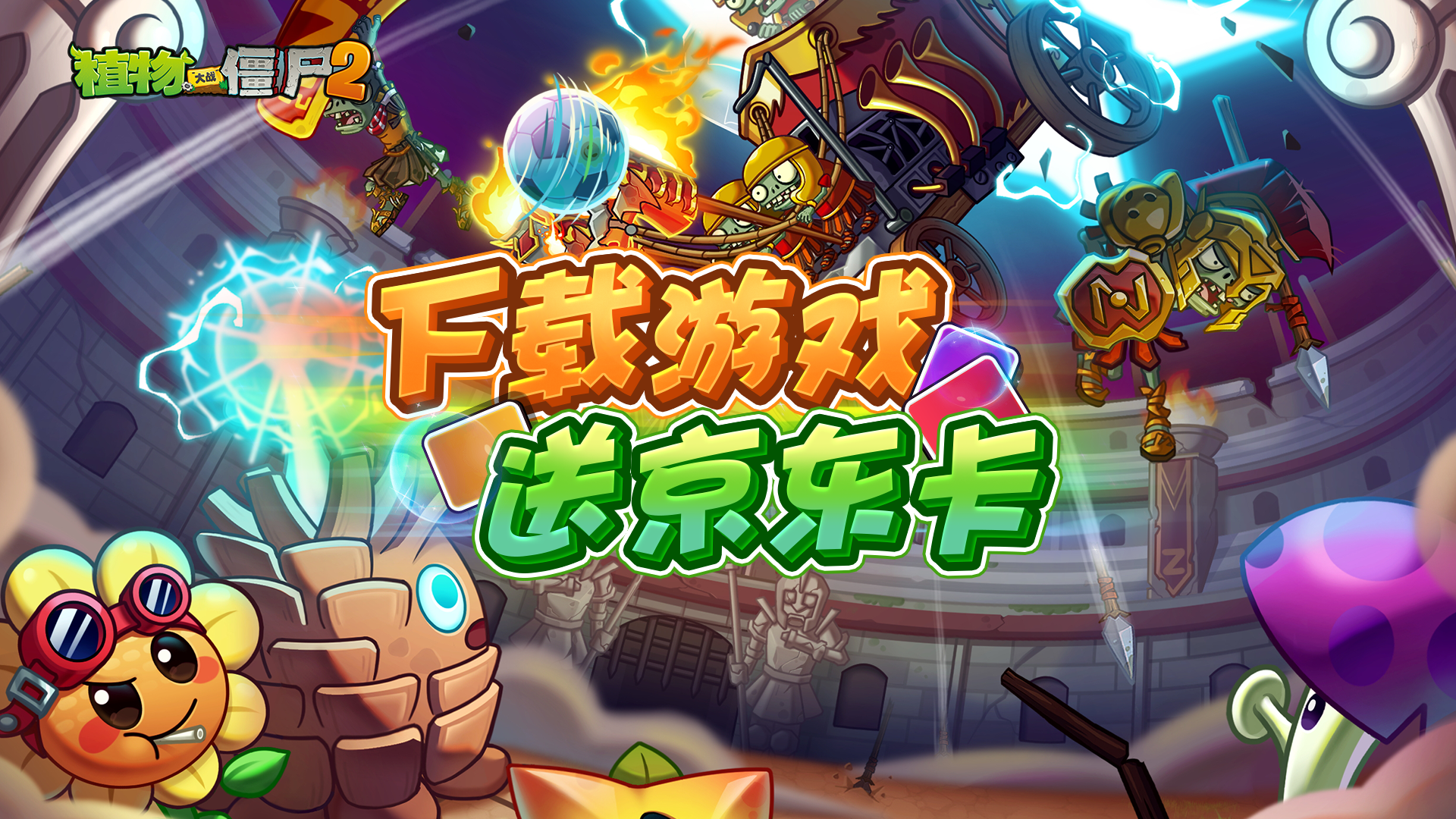植物大战僵尸2【送京东卡】全新暑期版本上线，分享夏日记忆赢京东卡！