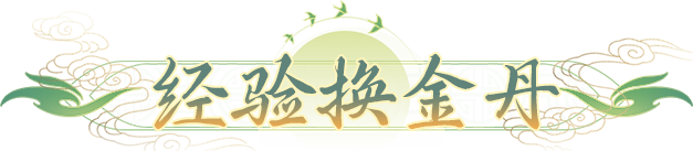 桃花源记新人避坑指南！经验换金丹竟比氪金还亏？三大隐藏技巧速看