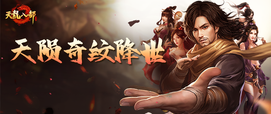 天龙八部手游大神成长指南丨如何成为天龙高手！大神三分钟教你玩转雕纹！