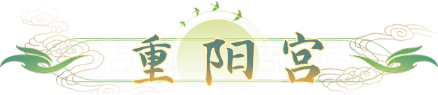 桃花源记全桃花最简单的职业居然是重阳宫？手残党秒变竞技大佬攻略