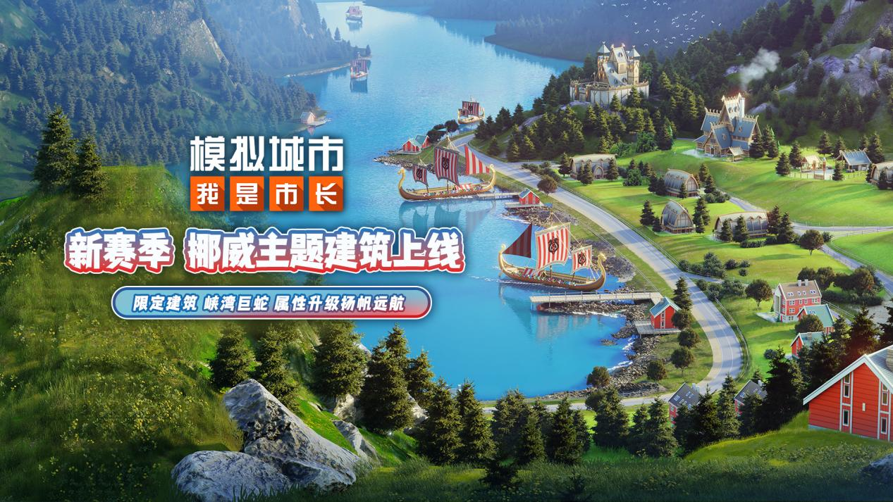 模拟城市：我是市长模拟城市：我是市长&ldquo;峡湾荣光&rdquo;版本即将上线