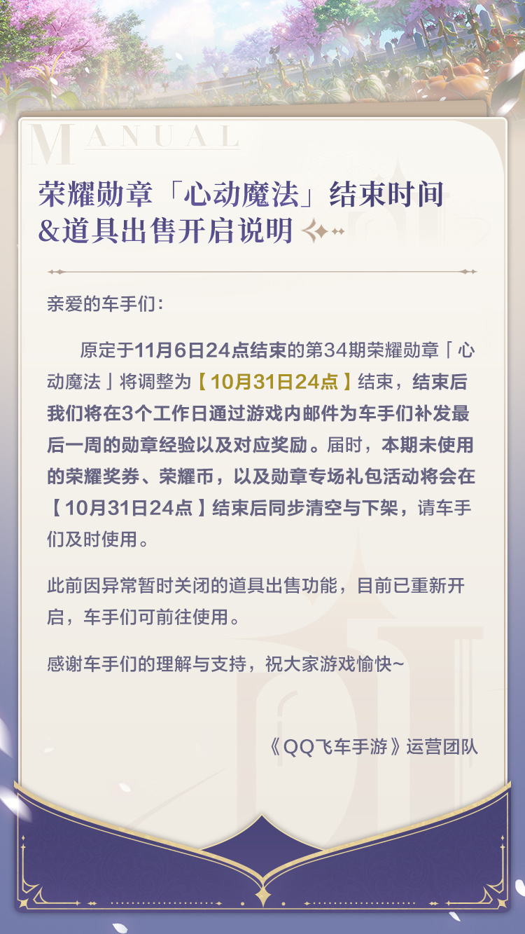 QQ飞车《荣耀勋章「心动魔法」结束时间/道具分解开启说明》