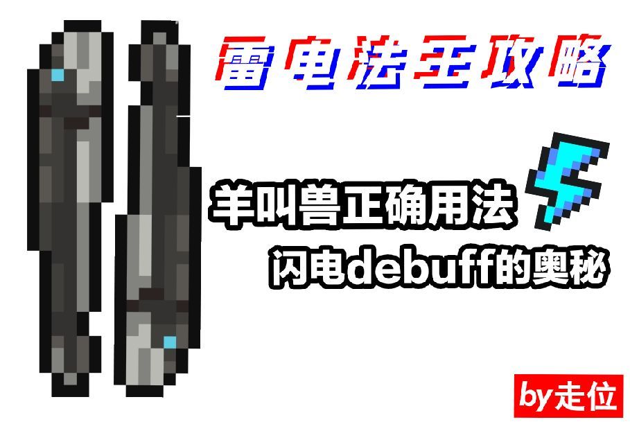 元气骑士【雷电法王】羊叫兽与闪电debuff攻略