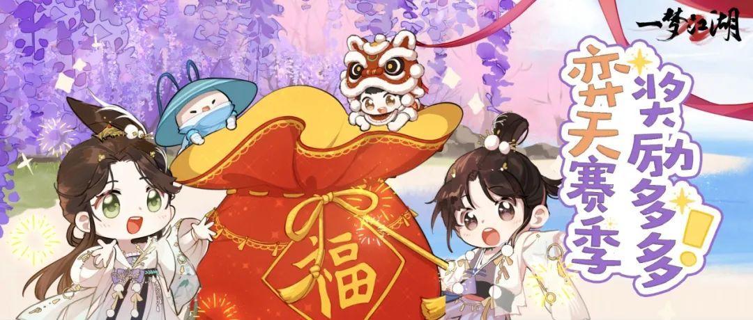 一梦江湖注意注意！赛季狂欢今日开启，丰厚奖励伴你踏上新征程~