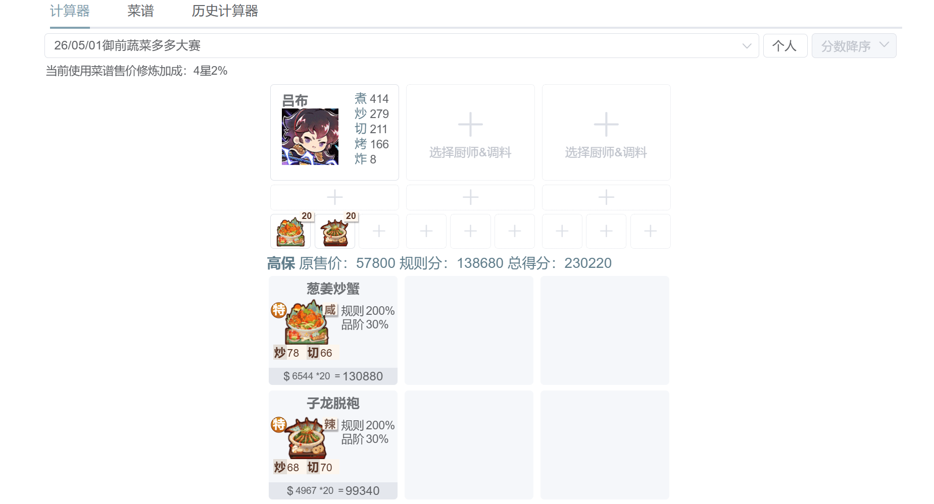爆炒江湖【20260501御前蔬菜多多大赛】懒人高保作业来啦~