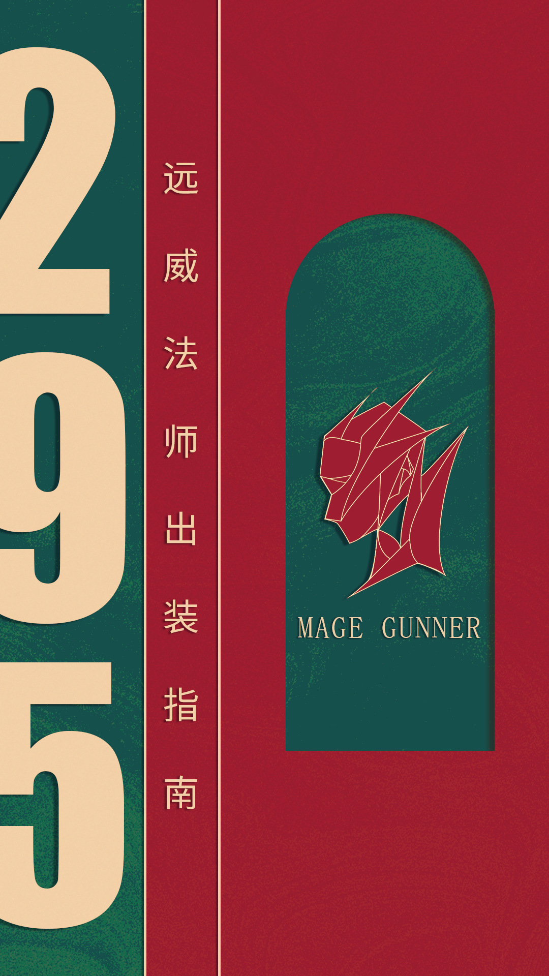 托拉姆物语295远威法师内搭参考（新春特别版）