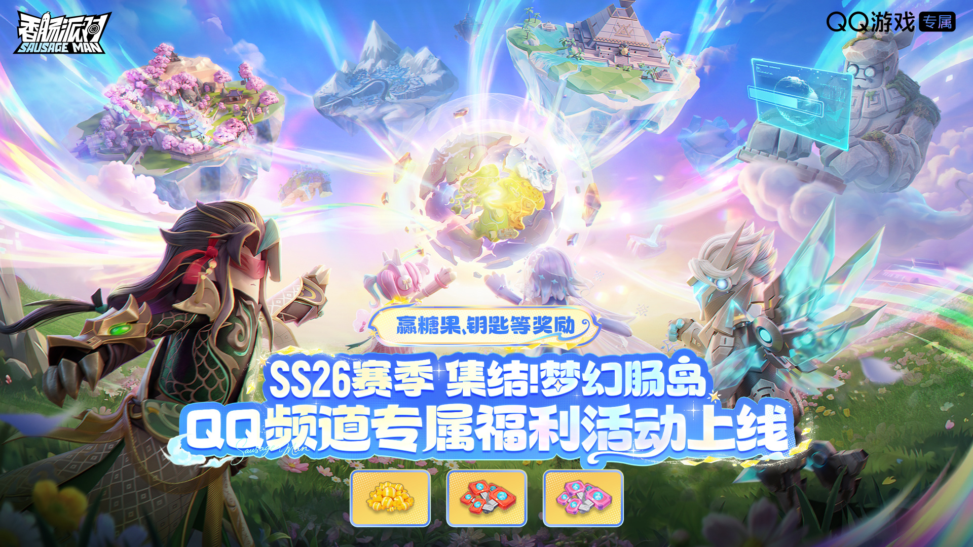 香肠派对【福利活动】SS26赛季QQ频道专属福利开启！