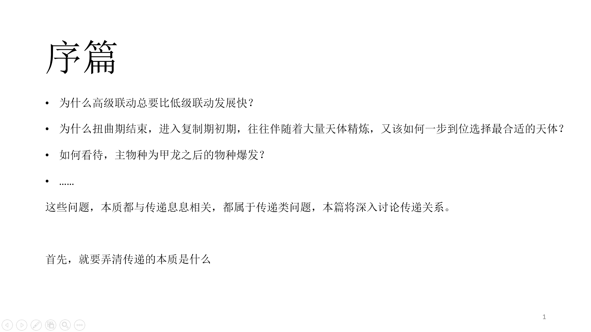 物种起源传递分析篇