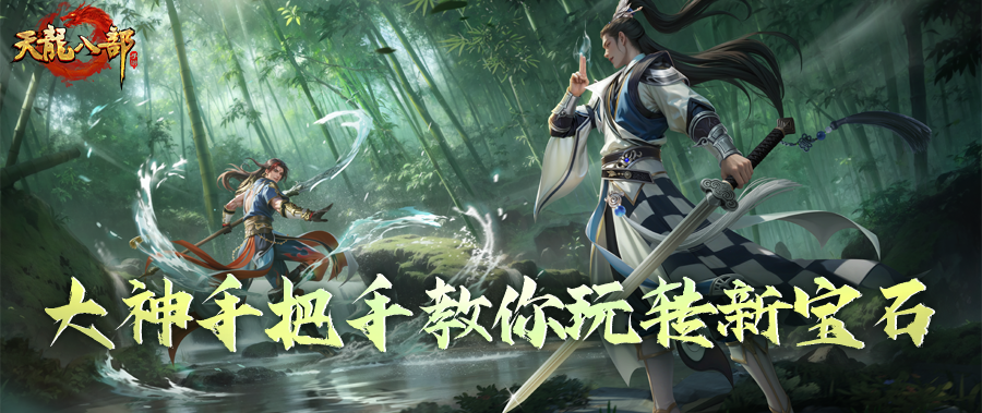 天龙八部手游大神攻略丨第五宝石孔怎么配？大神手把手教你玩转新宝石！