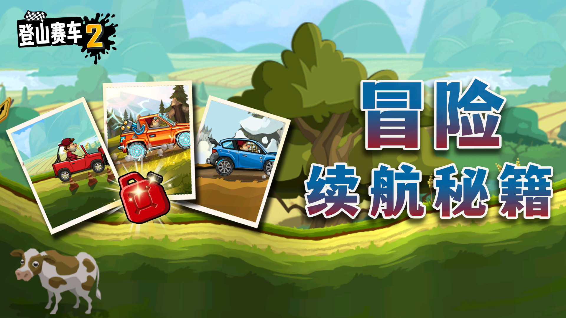 登山赛车2冒险模式跑不远？这份&ldquo;续航秘籍&rdquo;请收好！