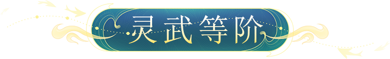 桃花源记宠物灵武别乱洗！主战宠物灵武&ldquo;毕业&rdquo;优先级指南