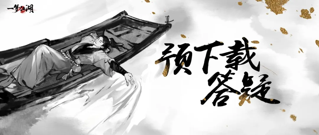 一梦江湖平行服明日开测！预下载答疑解惑！