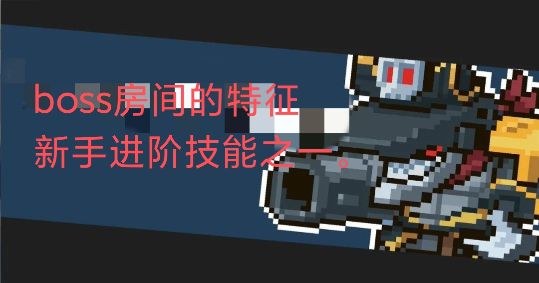 元气骑士超硬干货，新手必背，各个boss的房间特征。
