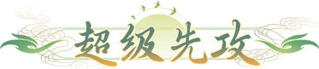 桃花源记技能搭配新思路：日常到竞技，冷门超级技能或让宝宝成逆版本答案