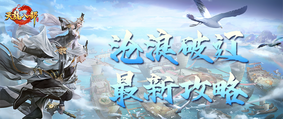 天龙八部手游活动攻略丨快来抄作业！沧浪破辽保姆级攻略来啦