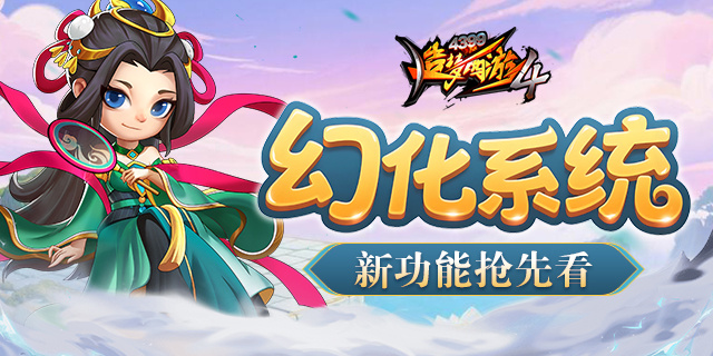 造梦西游4【爆料】幻化系统丨新功能速递