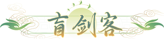 桃花源记成品盲剑客避坑指南！剑舞/连击核心组合权威解析！