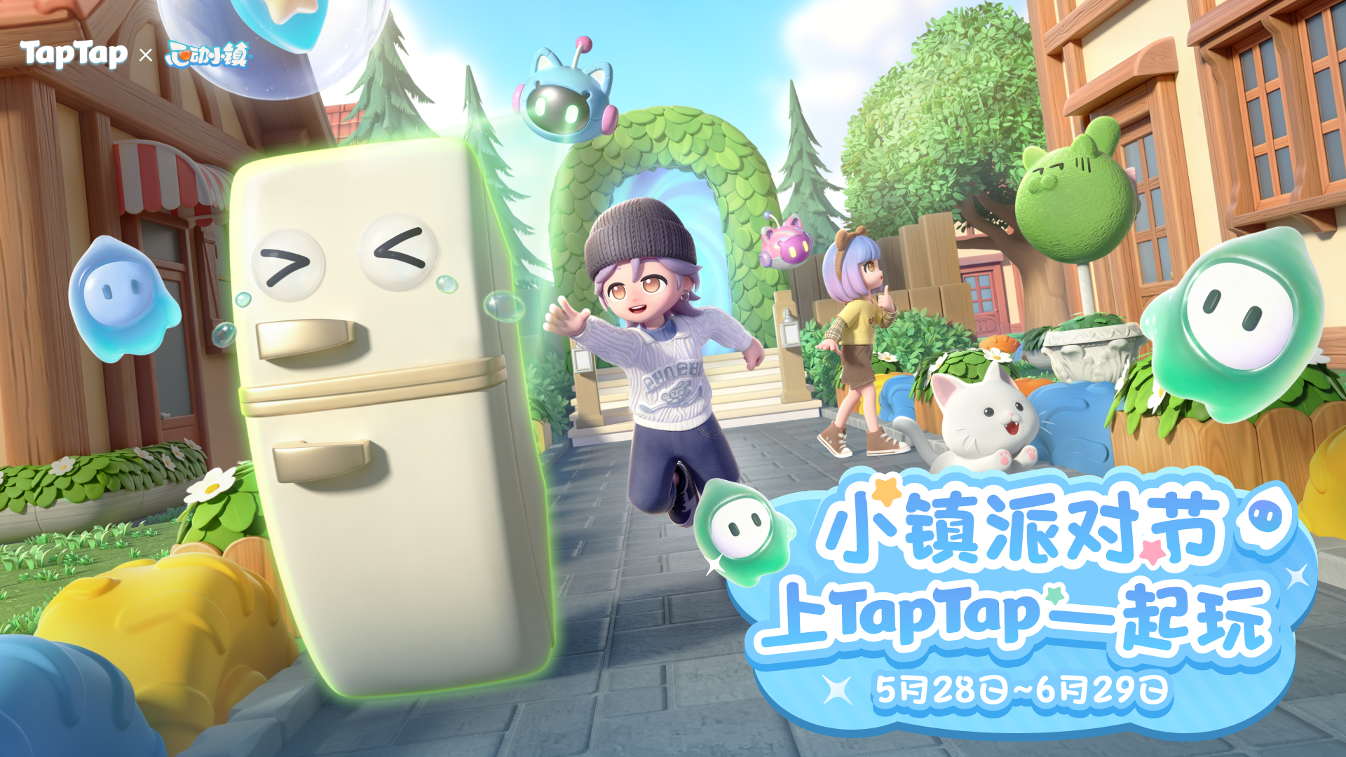 心动小镇已开奖|《心动小镇》派对节，上TapTap一起嗨，瓜分十万元大奖！