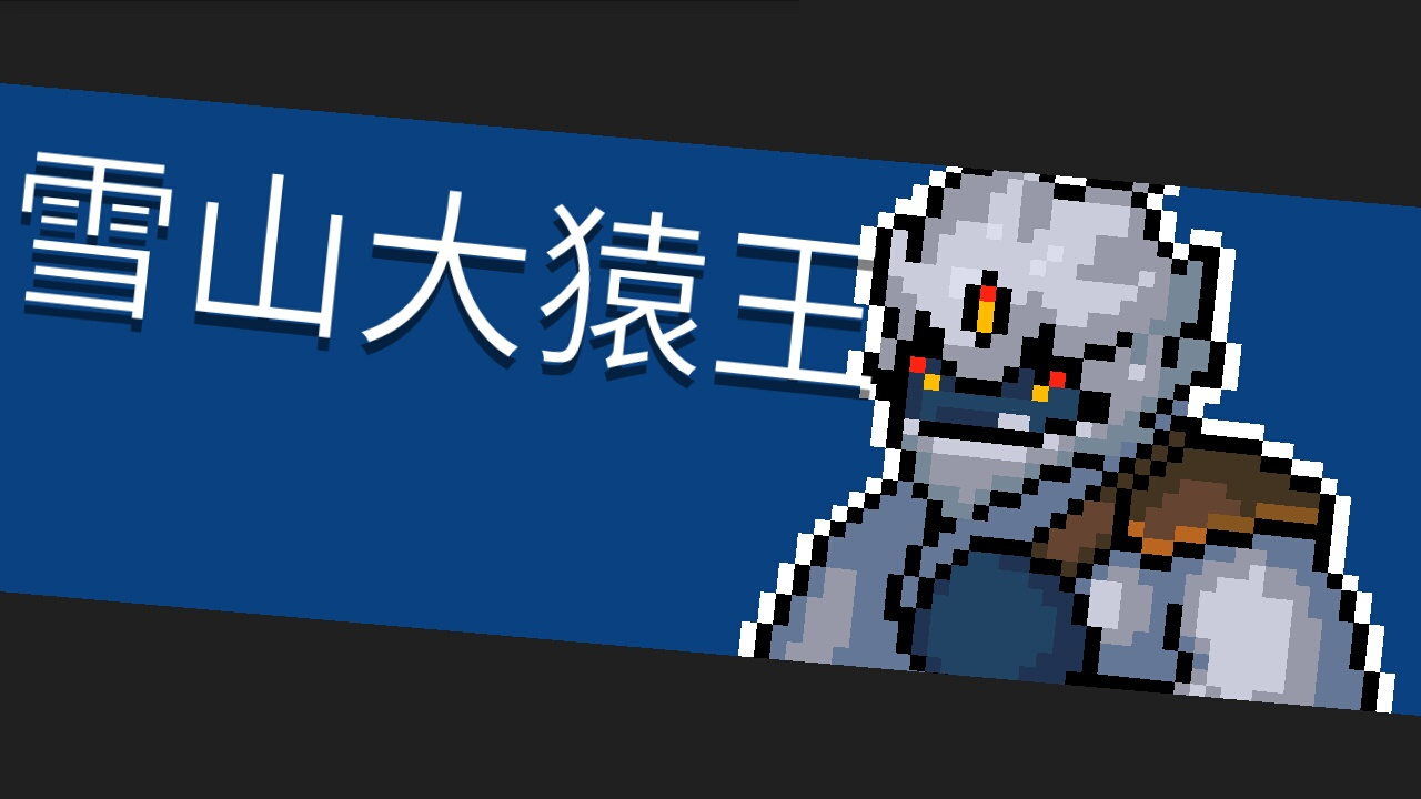 元气骑士6.boss打法『雪山大猿王』