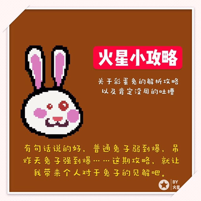 元气骑士【火星小攻略】关于彩蛋兔的解析以及吐槽和建议